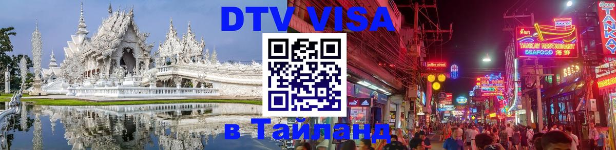 Стоимость и условия DTV визы — оформление в Таиланд под ключ - Миасс 