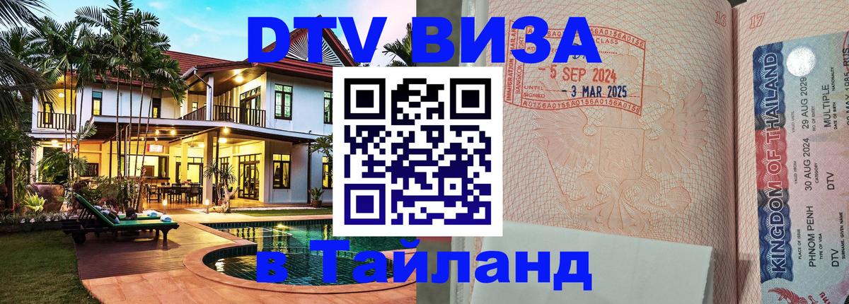 Электронная виза DTV в Тайланд 