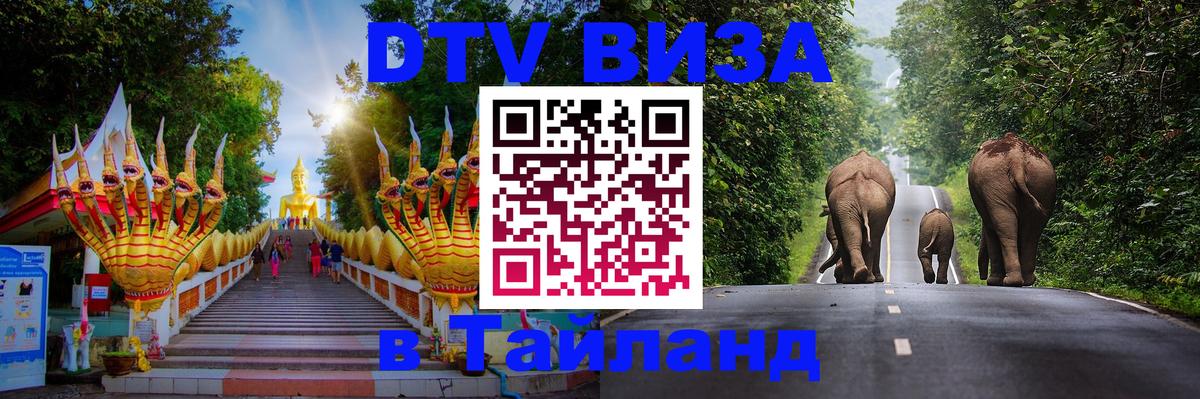 Как сделать DTV визу в Тайланд 